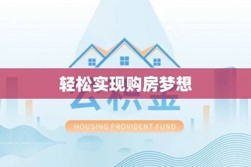 崖州轻松实现购房梦想