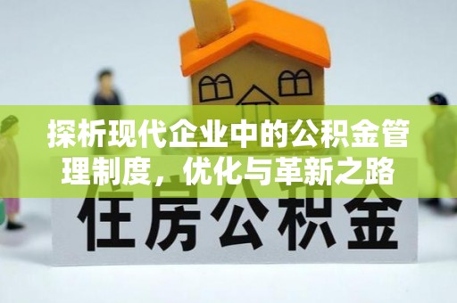 崖州探析现代企业中的公积金管理制度，优化与革新之路