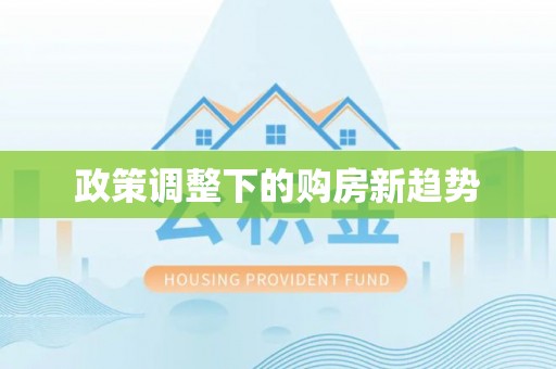 崖州政策调整下的购房新趋势