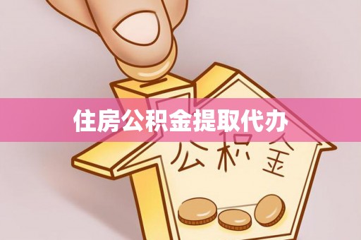 崖州住房公积金提取代办