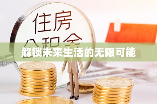 崖州解锁未来生活的无限可能