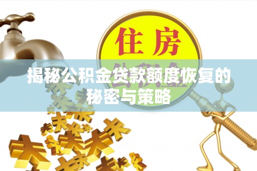 崖州揭秘公积金贷款额度恢复的秘密与策略