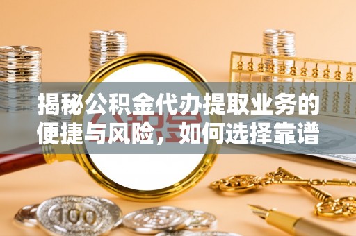 崖州揭秘公积金代办提取业务的便捷与风险，如何选择靠谱服务？