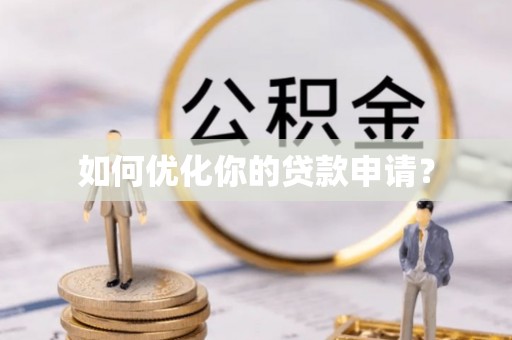 崖州如何优化你的贷款申请？