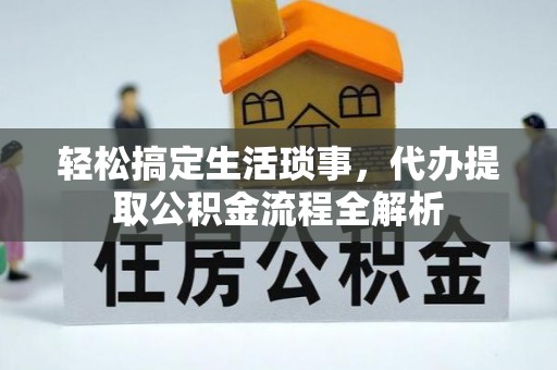 崖州轻松搞定生活琐事，代办提取公积金流程全解析