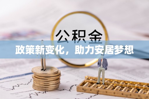 崖州政策新变化，助力安居梦想