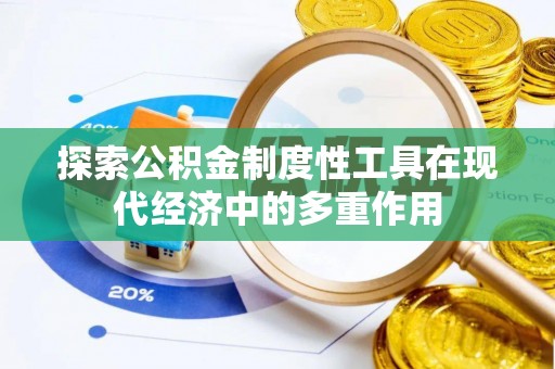 崖州探索公积金制度性工具在现代经济中的多重作用