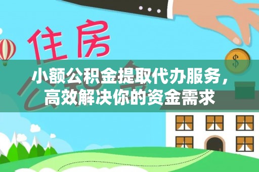 崖州小额公积金提取代办服务，高效解决你的资金需求