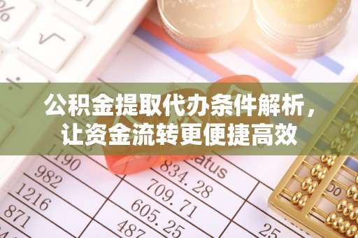 崖州公积金提取代办条件解析，让资金流转更便捷高效