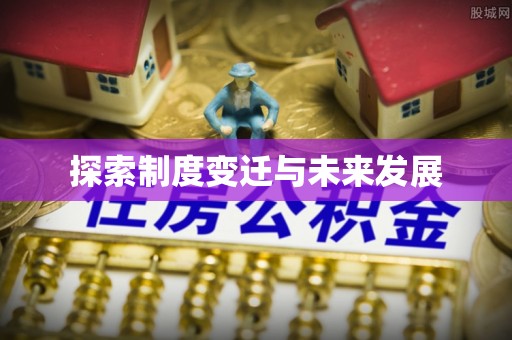 崖州探索制度变迁与未来发展