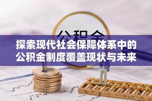 崖州探索现代社会保障体系中的公积金制度覆盖现状与未来