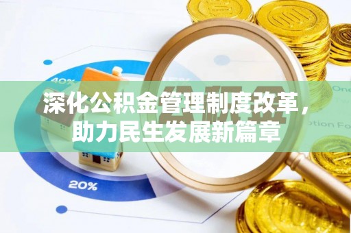 崖州深化公积金管理制度改革，助力民生发展新篇章