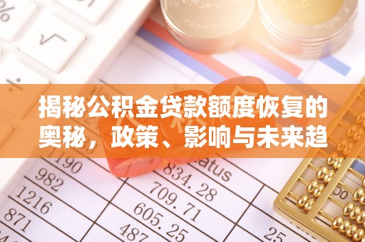 崖州揭秘公积金贷款额度恢复的奥秘，政策、影响与未来趋势