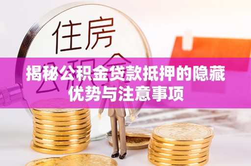 崖州揭秘公积金贷款抵押的隐藏优势与注意事项