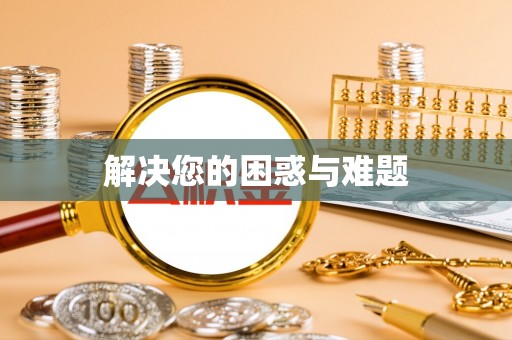 崖州解决您的困惑与难题