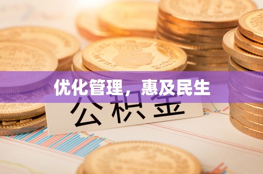 崖州优化管理，惠及民生