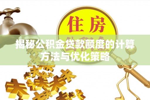 崖州揭秘公积金贷款额度的计算方法与优化策略