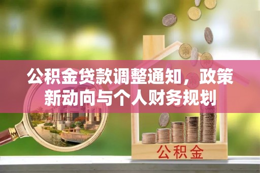 崖州公积金贷款调整通知，政策新动向与个人财务规划