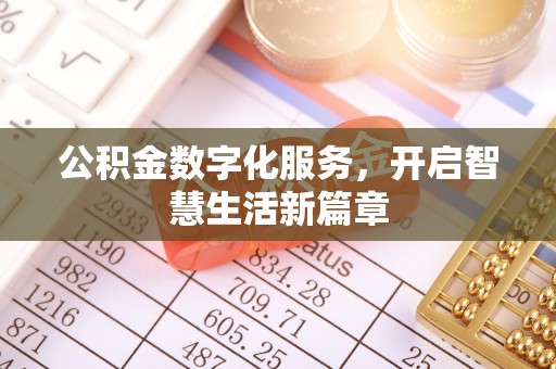 崖州公积金数字化服务，开启智慧生活新篇章