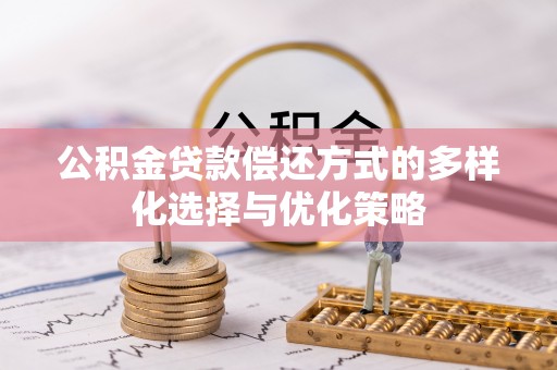 崖州公积金贷款偿还方式的多样化选择与优化策略