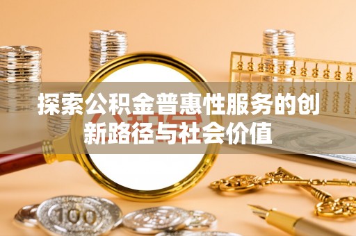 崖州探索公积金普惠性服务的创新路径与社会价值