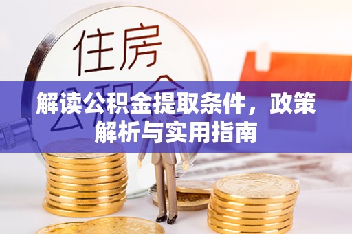 崖州解读公积金提取条件，政策解析与实用指南