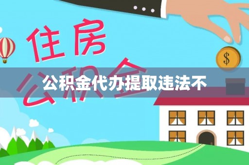 崖州公积金代办提取违法不