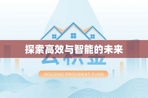 崖州探索高效与智能的未来