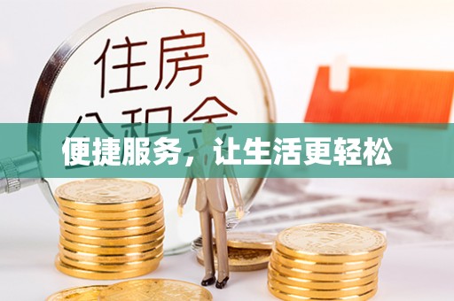 崖州便捷服务，让生活更轻松