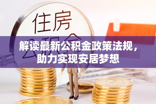 崖州解读最新公积金政策法规，助力实现安居梦想