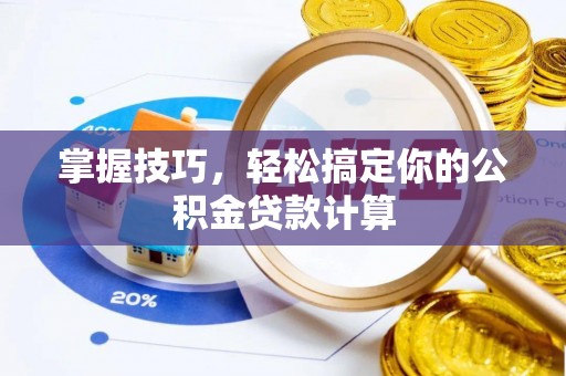 崖州掌握技巧，轻松搞定你的公积金贷款计算