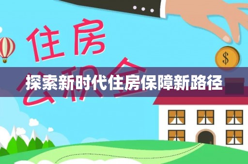崖州探索新时代住房保障新路径