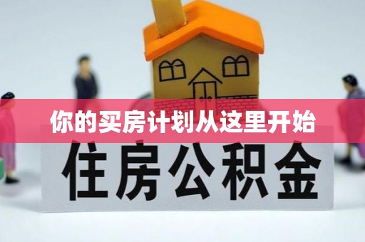 崖州你的买房计划从这里开始
