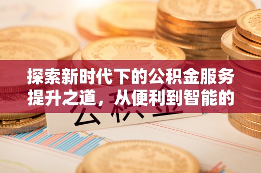 崖州探索新时代下的公积金服务提升之道，从便利到智能的全面升级