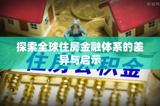 崖州探索全球住房金融体系的差异与启示