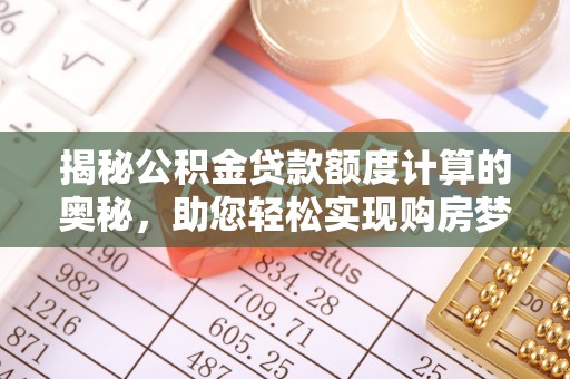 崖州揭秘公积金贷款额度计算的奥秘，助您轻松实现购房梦想