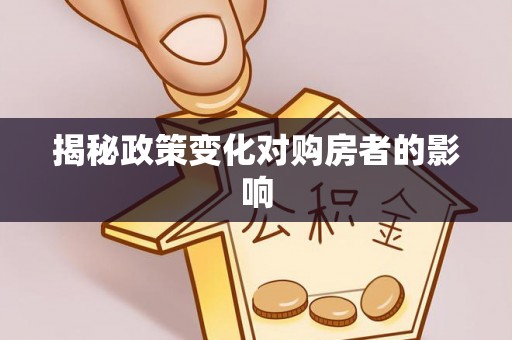 崖州揭秘政策变化对购房者的影响