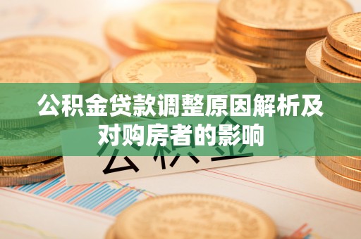 崖州公积金贷款调整原因解析及对购房者的影响