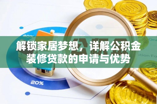 崖州解锁家居梦想，详解公积金装修贷款的申请与优势