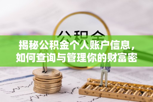 崖州揭秘公积金个人账户信息，如何查询与管理你的财富密码