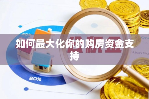 崖州如何最大化你的购房资金支持