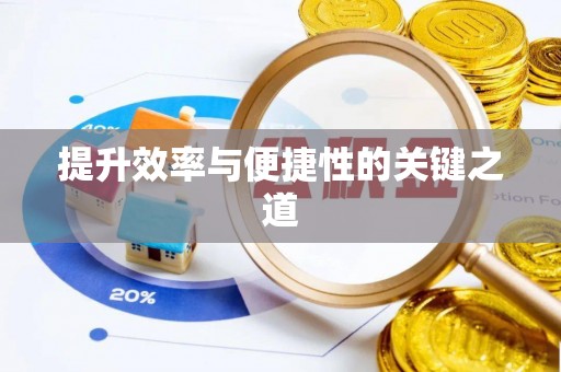 崖州提升效率与便捷性的关键之道