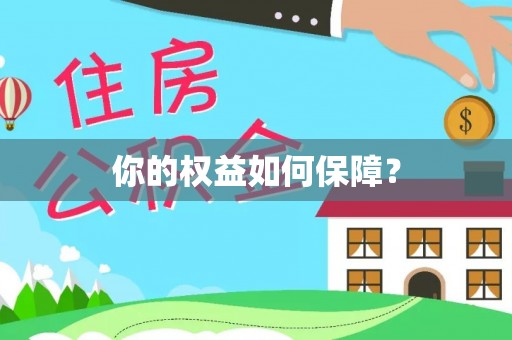 崖州你的权益如何保障？