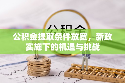 崖州公积金提取条件放宽，新政实施下的机遇与挑战