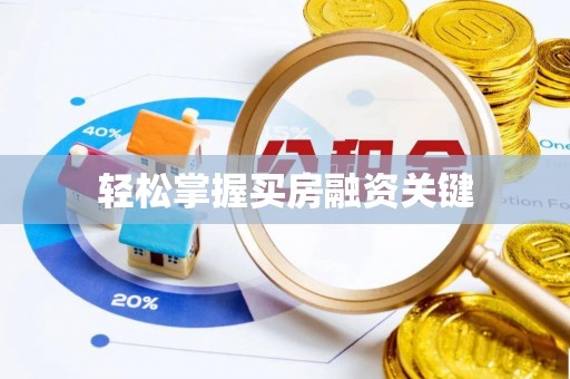 崖州轻松掌握买房融资关键