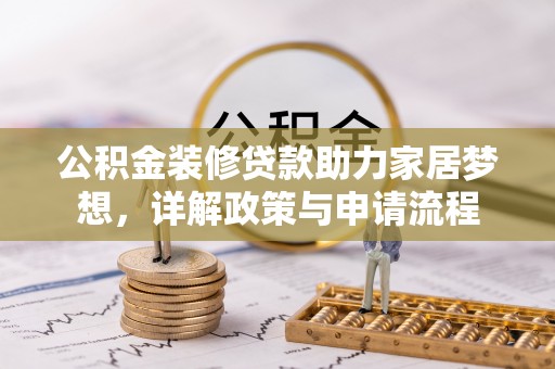 崖州公积金装修贷款助力家居梦想，详解政策与申请流程