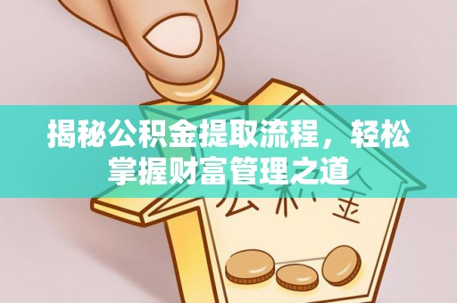 崖州揭秘公积金提取流程，轻松掌握财富管理之道