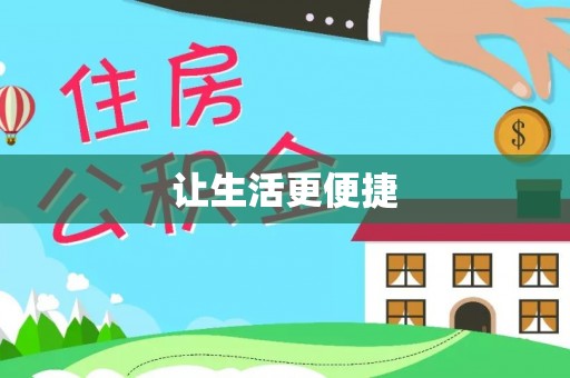 崖州让生活更便捷