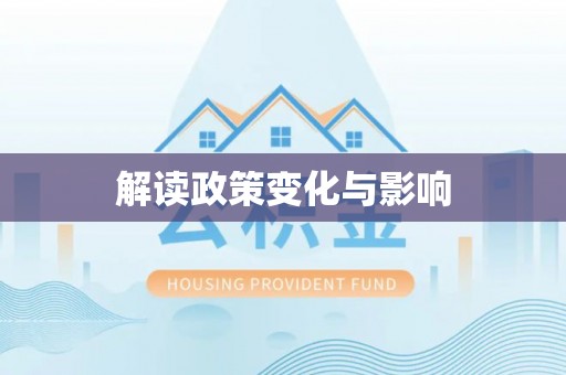 崖州解读政策变化与影响