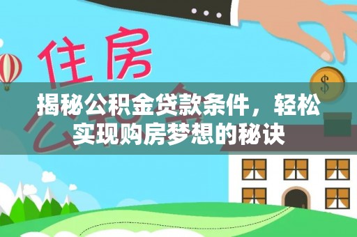 崖州揭秘公积金贷款条件，轻松实现购房梦想的秘诀